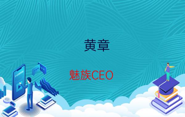 黄章 魅族CEO